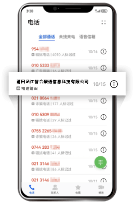 手机号码标记认证-通话列表显示企业名称